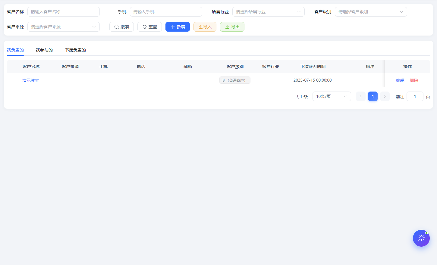 CRM 客户